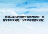 一路朝宋幸与君同是什么意思介绍(一路朝宋幸与君同是什么意思详细情况如何)