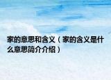 家的意思和含义（家的含义是什么意思简介介绍）