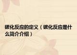 碳化反应的定义（碳化反应是什么简介介绍）