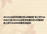chrome谷歌浏览器怎样add翻译扩展工具Translate介绍(chrome谷歌浏览器怎样add翻译扩展工具Translate详细情况如何)