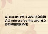 microsoft(office 2007永久密钥介绍 microsoft office 2007永久密钥详细情况如何)