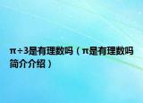 π÷3是有理数吗（π是有理数吗简介介绍）
