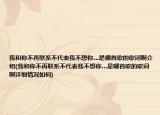 我和你不再联系不代表我不想你…是哪首歌的歌词啊介绍(我和你不再联系不代表我不想你…是哪首歌的歌词啊详细情况如何)