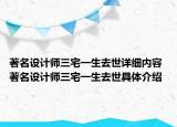 著名设计师三宅一生去世详细内容 著名设计师三宅一生去世具体介绍