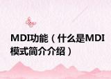 MDI功能（什么是MDI模式简介介绍）