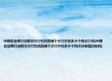 中国农业银行沈阳市分行包括县城个分行共有多少个网点介绍(中国农业银行沈阳市分行包括县城个分行共有多少个网点详细情况如何)