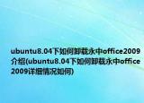 ubuntu8.04下如何卸载永中office2009介绍(ubuntu8.04下如何卸载永中office2009详细情况如何)
