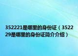 352221是哪里的身份证（352229是哪里的身份证简介介绍）