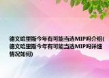 德文哈里斯今年有可能当选MIP吗介绍(德文哈里斯今年有可能当选MIP吗详细情况如何)