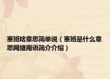 塞班啥意思简单说（塞班是什么意思网络用语简介介绍）
