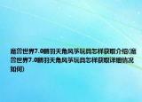 魔兽世界7.0鹏羽天角风筝玩具怎样获取介绍(魔兽世界7.0鹏羽天角风筝玩具怎样获取详细情况如何)