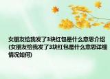 女朋友给我发了3块红包是什么意思介绍(女朋友给我发了3块红包是什么意思详细情况如何)