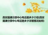 西安圆通分拨中心电话是多少介绍(西安圆通分拨中心电话是多少详细情况如何)
