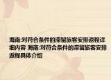 海南:对符合条件的滞留旅客安排返程详细内容 海南:对符合条件的滞留旅客安排返程具体介绍