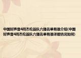 中国好声音4周杰伦战队六强名单有谁介绍(中国好声音4周杰伦战队六强名单有谁详细情况如何)