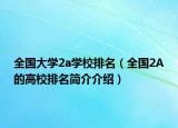 全国大学2a学校排名（全国2A的高校排名简介介绍）