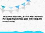 不知道谁给我申请的海航金鹏卡会对我有什么影响吗介绍(不知道谁给我申请的海航金鹏卡会对我有什么影响吗详细情况如何)