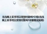 当当网上买书可以货到付款吗?介绍(当当网上买书可以货到付款吗?详细情况如何)