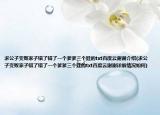 求公子变败家子错了错了一个爹爹三个娃的txt百度云谢谢介绍(求公子变败家子错了错了一个爹爹三个娃的txt百度云谢谢详细情况如何)
