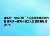 媒体又一在韩中国工人因暴雨遇难详细内容 媒体又一在韩中国工人因暴雨遇难具体介绍