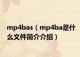 mp4bas（mp4ba是什么文件简介介绍）