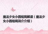 魔法少女小圆结局解读（魔法少女小圆结局简介介绍）