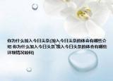 你为什么加入今日头条(加入今日头条的体会有哪些介绍 你为什么加入今日头条 加入今日头条的体会有哪些详细情况如何)