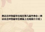 奥运吉祥物最早出现在第几届冬奥会（奥运会吉祥物最早在哪届上出现简介介绍）