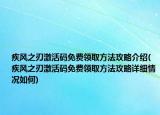 疾风之刃激活码免费领取方法攻略介绍(疾风之刃激活码免费领取方法攻略详细情况如何)