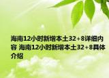 海南12小时新增本土32+8详细内容 海南12小时新增本土32+8具体介绍