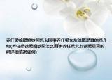 乔任梁徐璐婚纱照怎么回事乔任梁女友徐璐是真的吗介绍(乔任梁徐璐婚纱照怎么回事乔任梁女友徐璐是真的吗详细情况如何)
