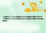 《当家的女人》片头片尾曲是什么名字(演唱是谁 哪里能下载介绍 《当家的女人》片头片尾曲是什么名字 演唱是谁 哪里能下载详细情况如何)