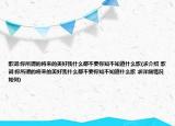 歌词:你所谓的将来的美好我什么都不要你知不知道什么歌(求介绍 歌词:你所谓的将来的美好我什么都不要你知不知道什么歌 求详细情况如何)