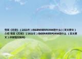 雪莱《无常》（1821年）的GENRE和FORM是什么(（英文原文）介绍 雪莱《无常》（1821年）的GENRE和FORM是什么 （英文原文）详细情况如何)