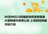 08月09日22时最新消息更新报道 火星转债中签号公布 上市时间详细内容介绍