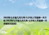 2015年七夕是几月几号(七夕情人节是哪一天介绍 2015年七夕是几月几号 七夕情人节是哪一天详细情况如何)
