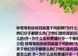 林弯弯和依依到底是干吗的啊?为什么关于他们分手都那么热门?他们是吃屎的还是怎么的(外+为什么会和黄埔升华一个等级红?介绍 林弯弯和依依到底是干吗的啊?为什么关于他们分手都那么热门?他们是吃屎的还是怎么的 外+为什么会和黄埔升华一个等级红?详细情况如何)