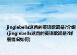 jinglebells这首的英语歌词是?介绍(jinglebells这首的英语歌词是?详细情况如何)