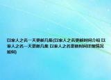 以家人之名一天更新几集(以家人之名更新时间介绍 以家人之名一天更新几集 以家人之名更新时间详细情况如何)
