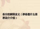 春分的解释含义（辟春是什么意思简介介绍）
