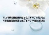 可口可乐瓶盖兑奖网站怎么打不开了介绍(可口可乐瓶盖兑奖网站怎么打不开了详细情况如何)