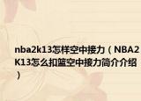 nba2k13怎样空中接力（NBA2K13怎么扣篮空中接力简介介绍）