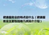 健康服务业的特点是什么（健康服务业主要包括哪几项简介介绍）