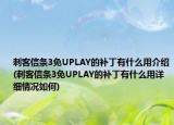 刺客信条3免UPLAY的补丁有什么用介绍(刺客信条3免UPLAY的补丁有什么用详细情况如何)