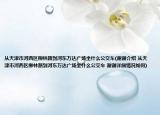 从天津市河西区柳林路到河东万达广场坐什么公交车(谢谢介绍 从天津市河西区柳林路到河东万达广场坐什么公交车 谢谢详细情况如何)