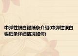 中弹性银白锡纸条介绍(中弹性银白锡纸条详细情况如何)