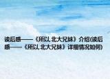 读后感——《所以,北大兄妹》介绍(读后感——《所以,北大兄妹》详细情况如何)