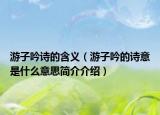 游子吟诗的含义（游子吟的诗意是什么意思简介介绍）