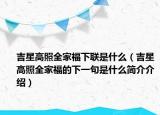 吉星高照全家福下联是什么（吉星高照全家福的下一句是什么简介介绍）