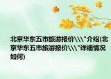 北京华东五市旅游报价\